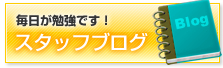 ブログをご覧下さい