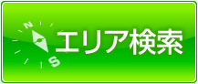 エリア賃貸物件検索