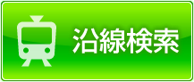 沿線賃貸物件検索